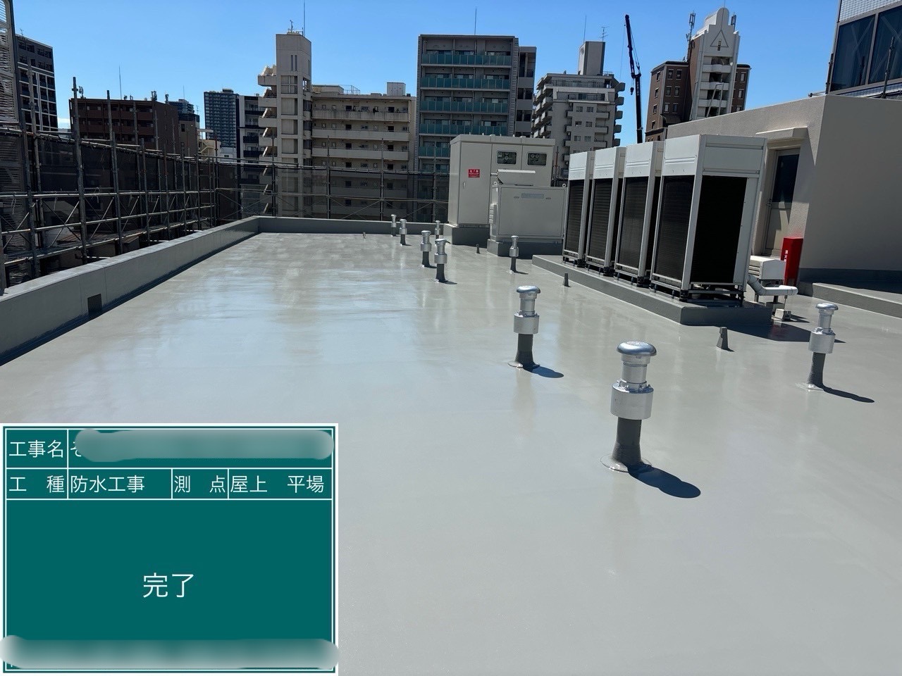 防水 After