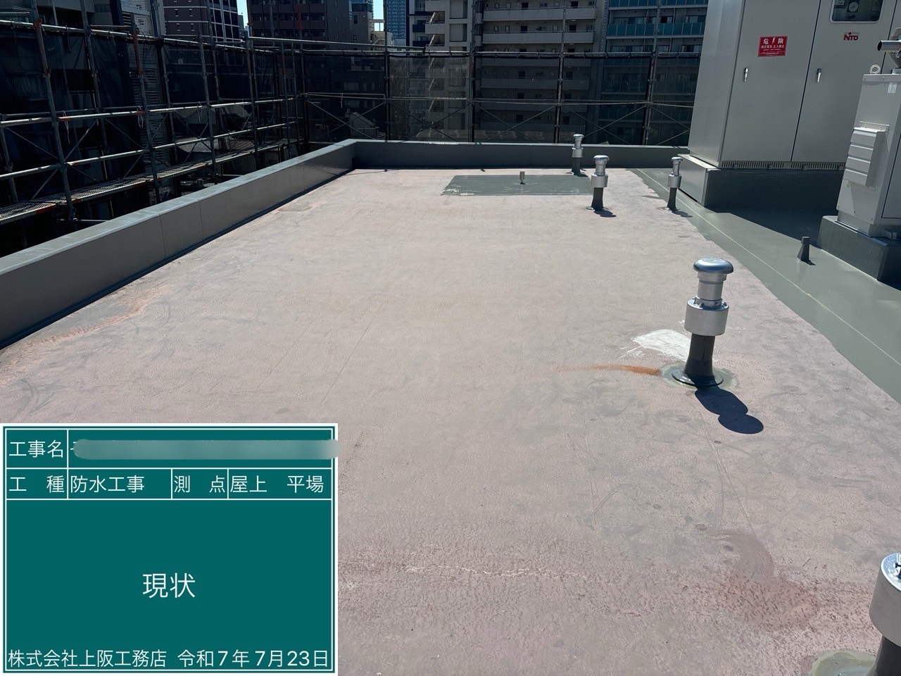 防水 Before